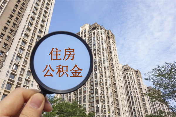 枣庄北京公积金异地买房怎么提取（北京公积金异地买房提取需要什么材料）